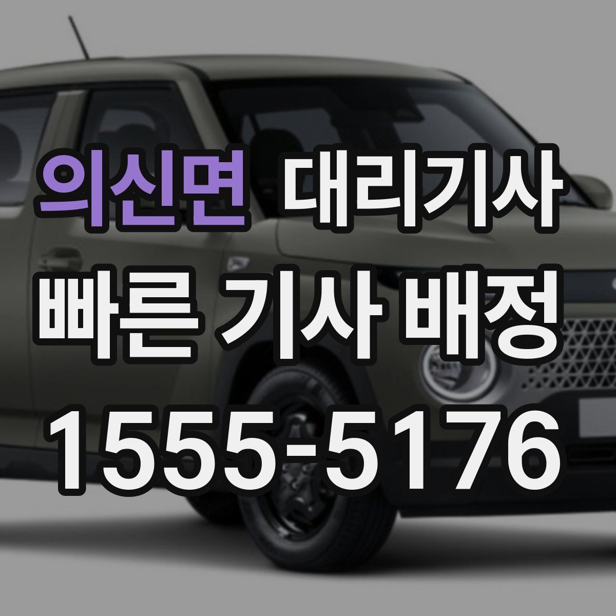 의신면 대리기사