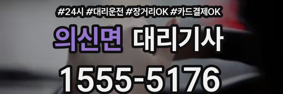의신면 대리기사