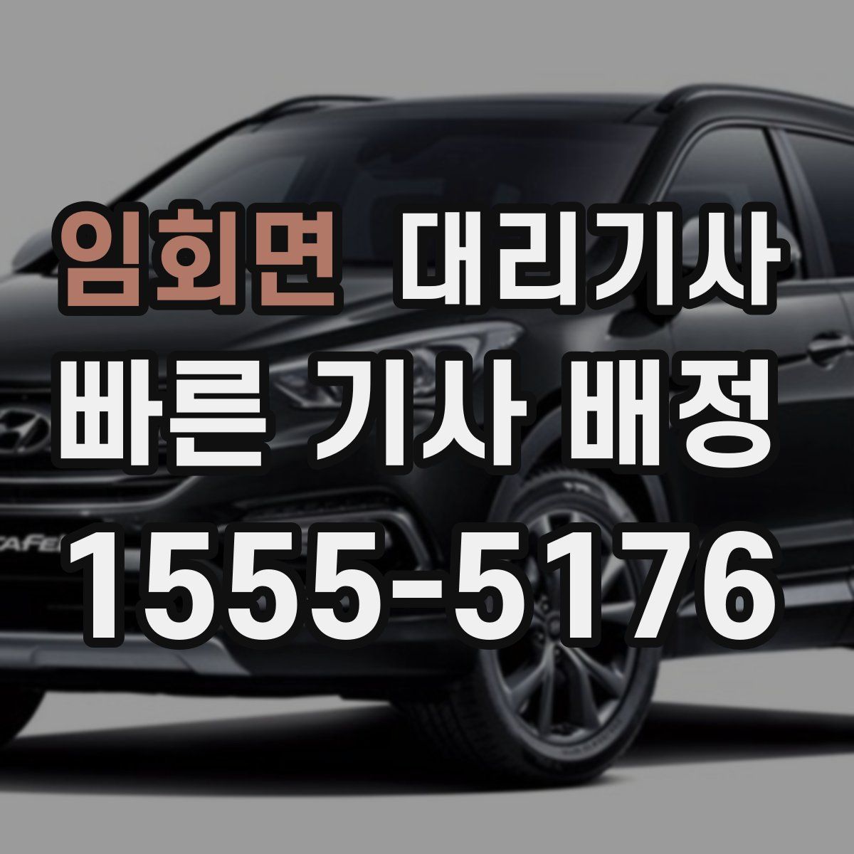 임회면 대리기사