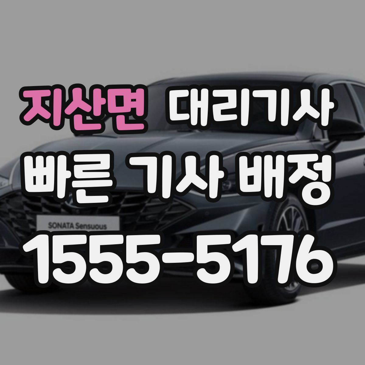 지산면 대리기사