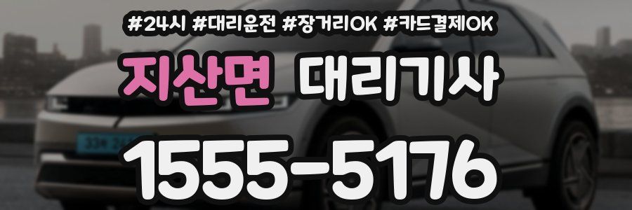 지산면 대리기사