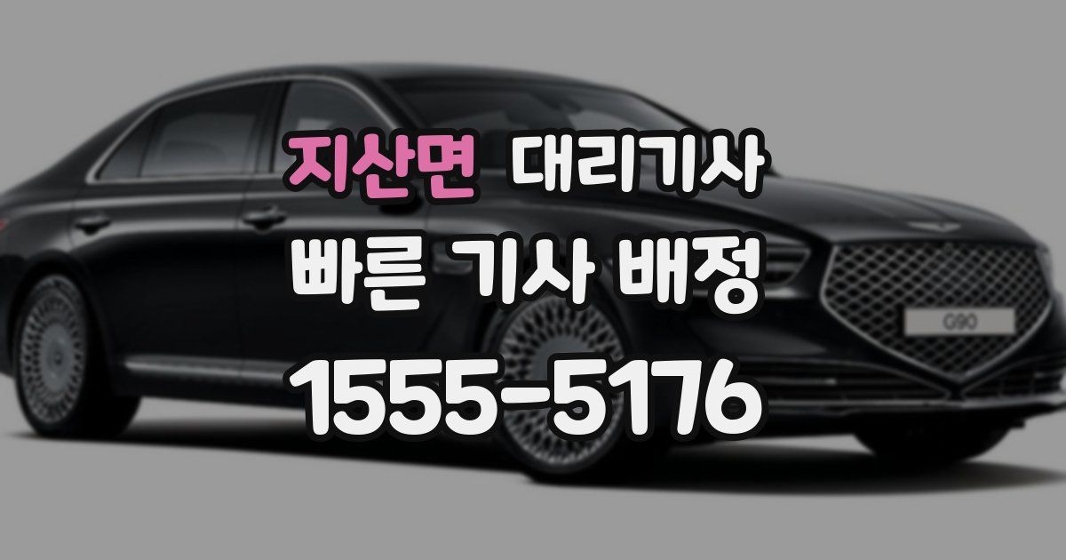 지산면 대리기사
