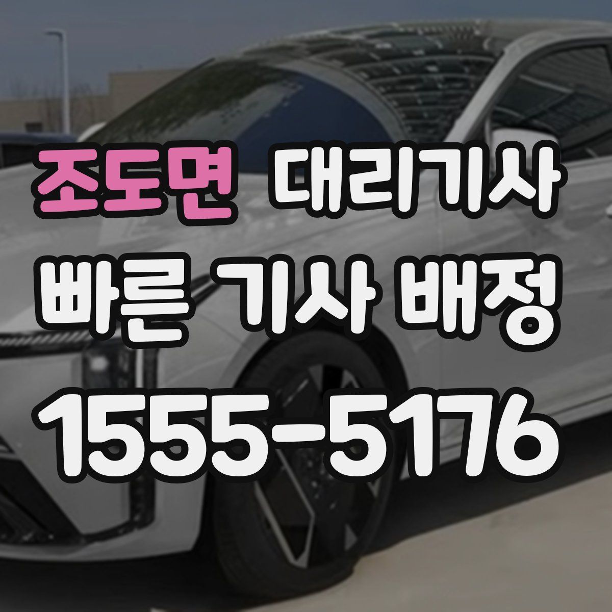 조도면 대리기사