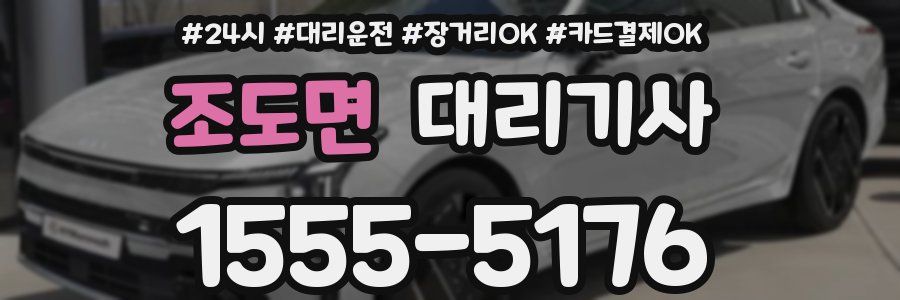 조도면 대리기사