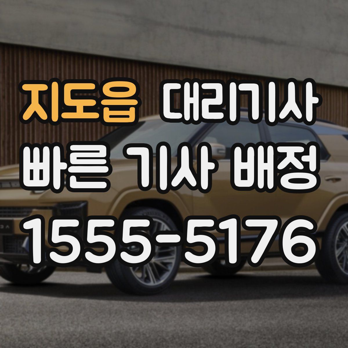 지도읍 대리기사