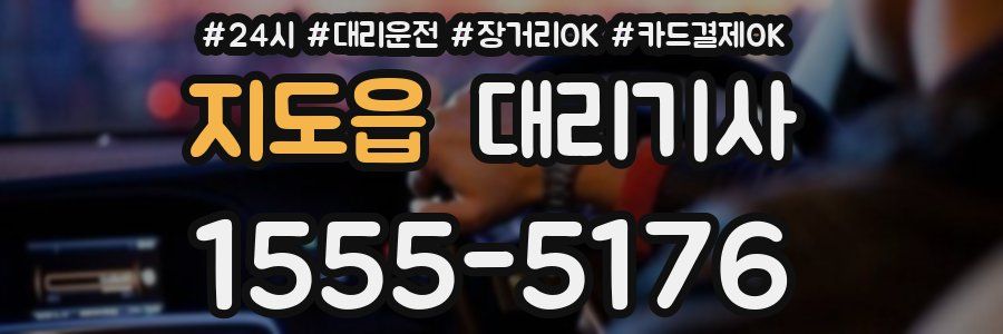 지도읍 대리기사