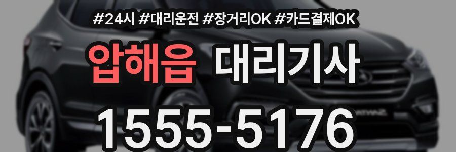 압해읍 대리기사