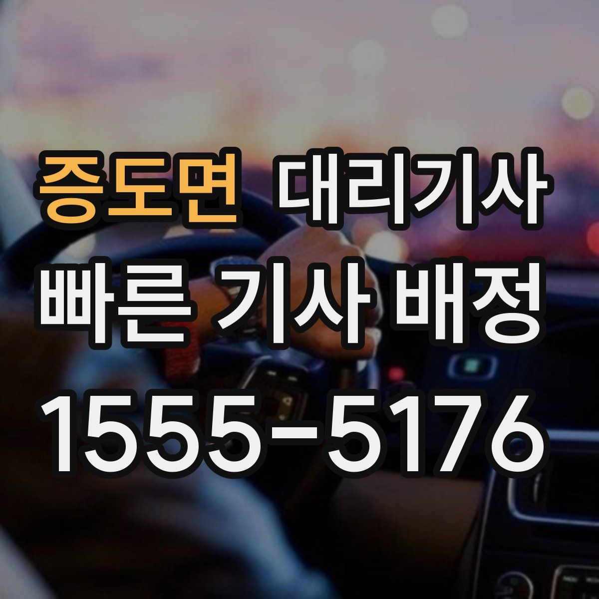 증도면 대리기사