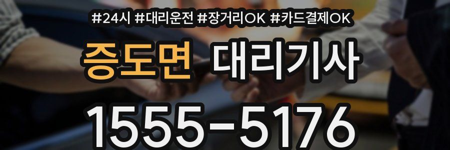 증도면 대리기사