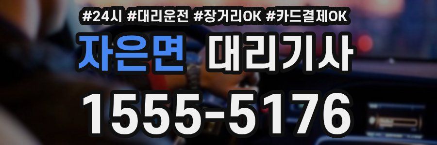 자은면 대리기사