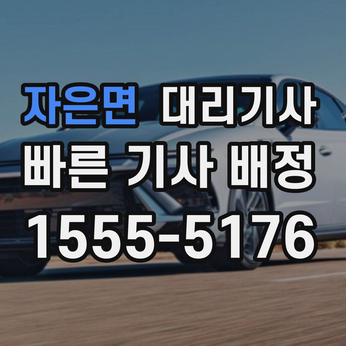 자은면 대리기사