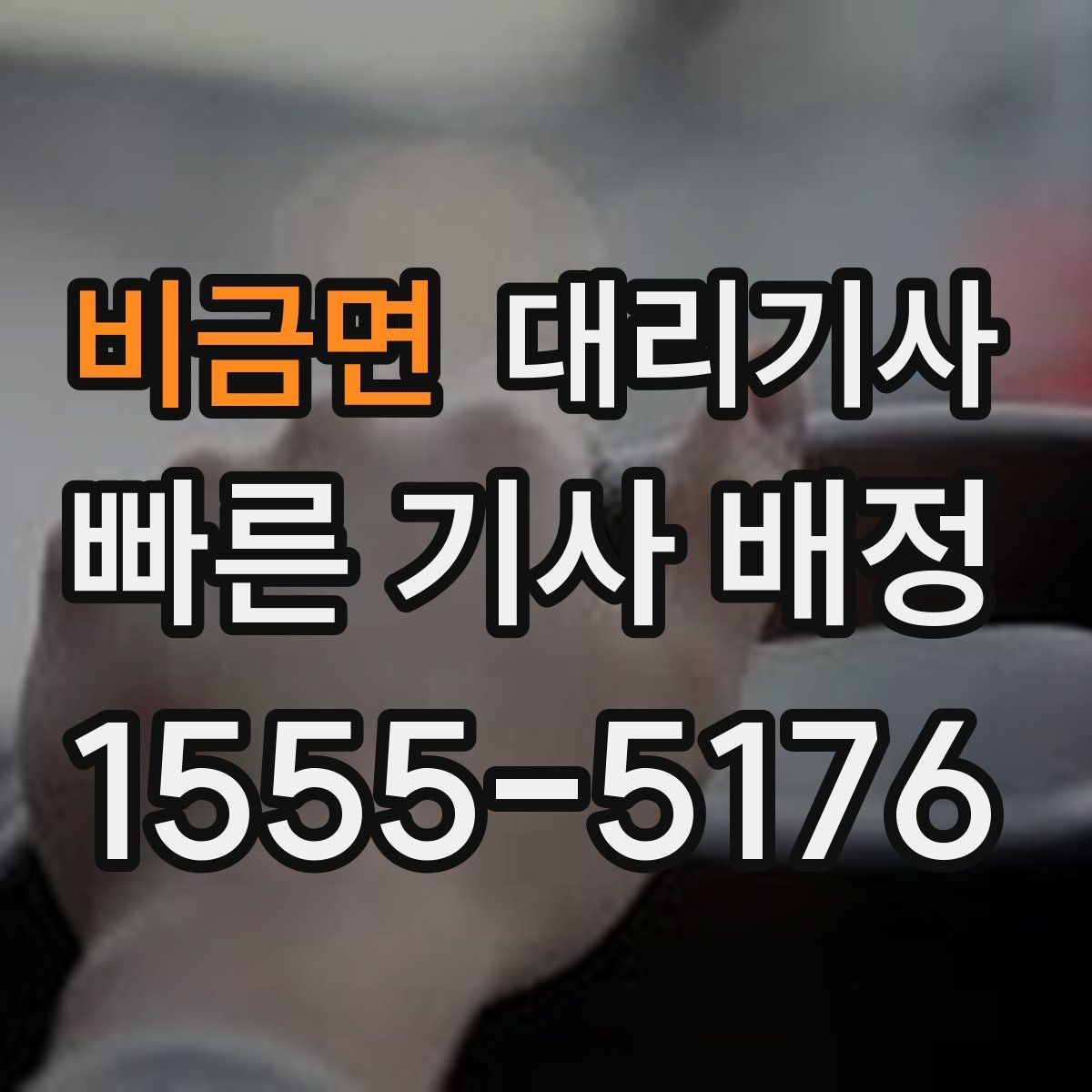 비금면 대리기사