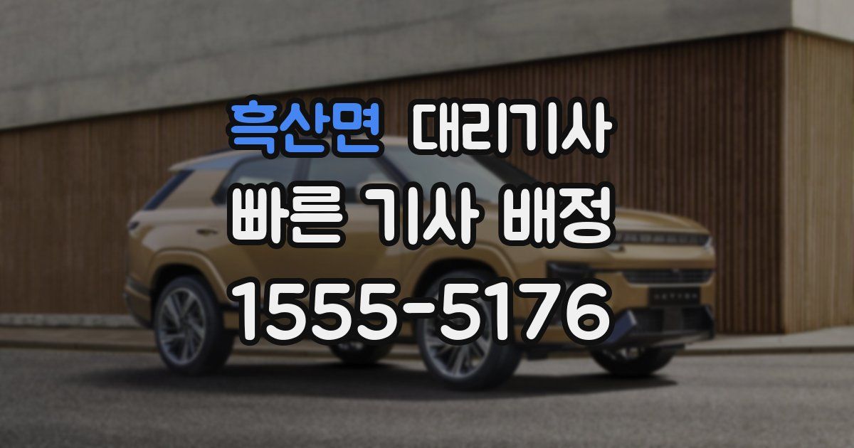 흑산면 대리기사