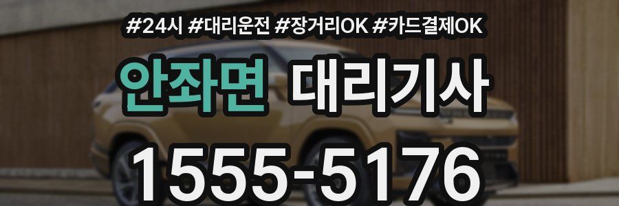 안좌면 대리기사