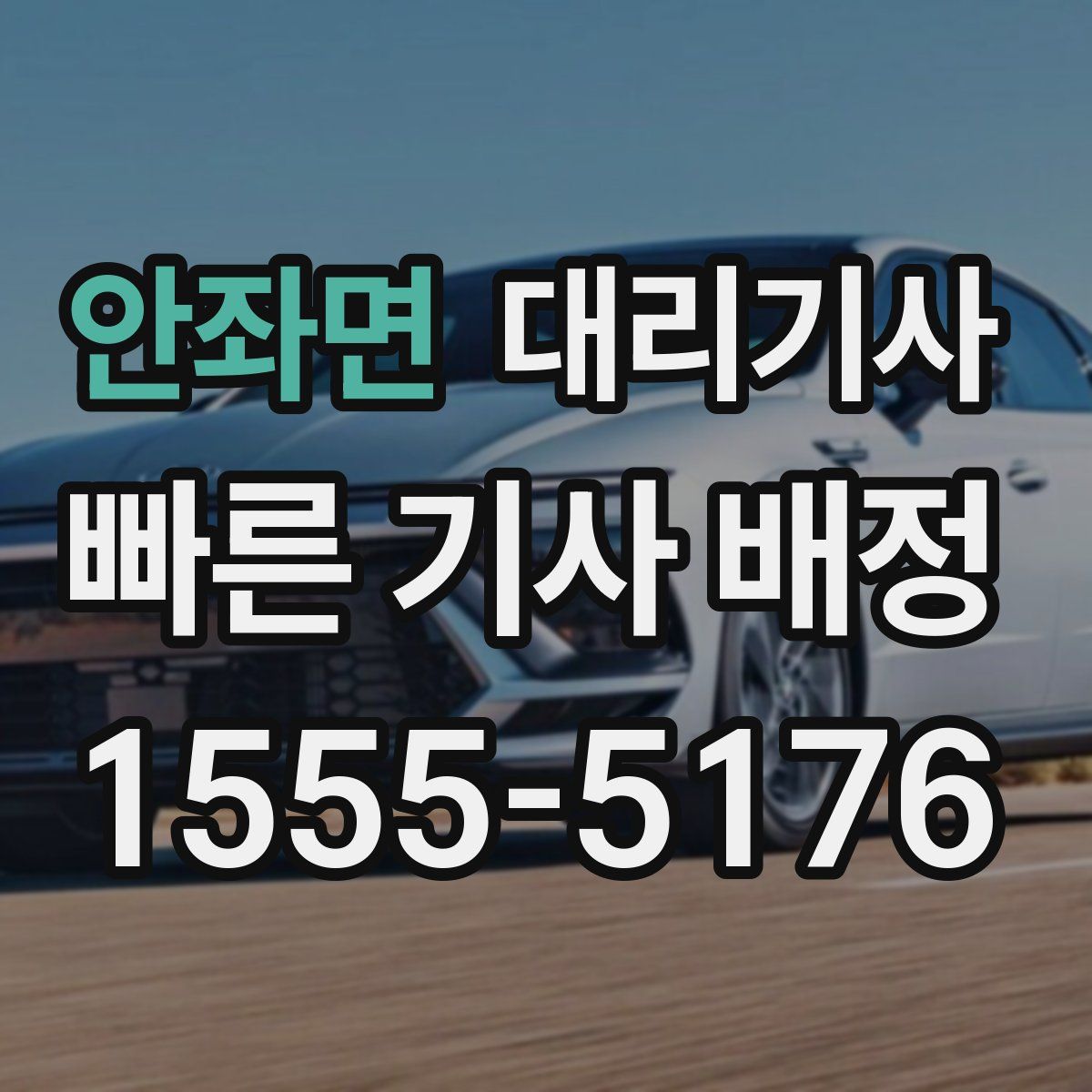 안좌면 대리기사