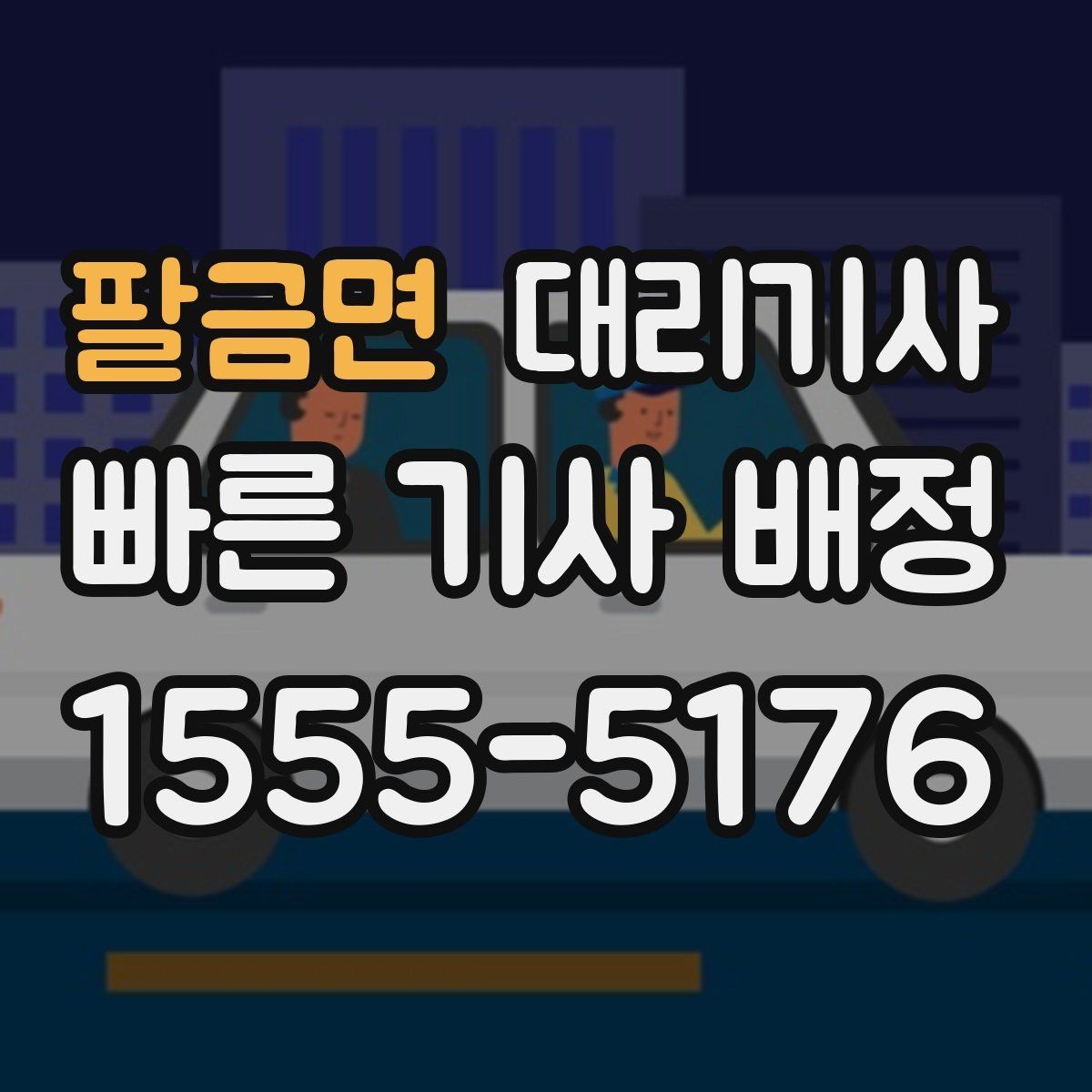 팔금면 대리기사 보험 적용 범위와 보상 확인 포인트