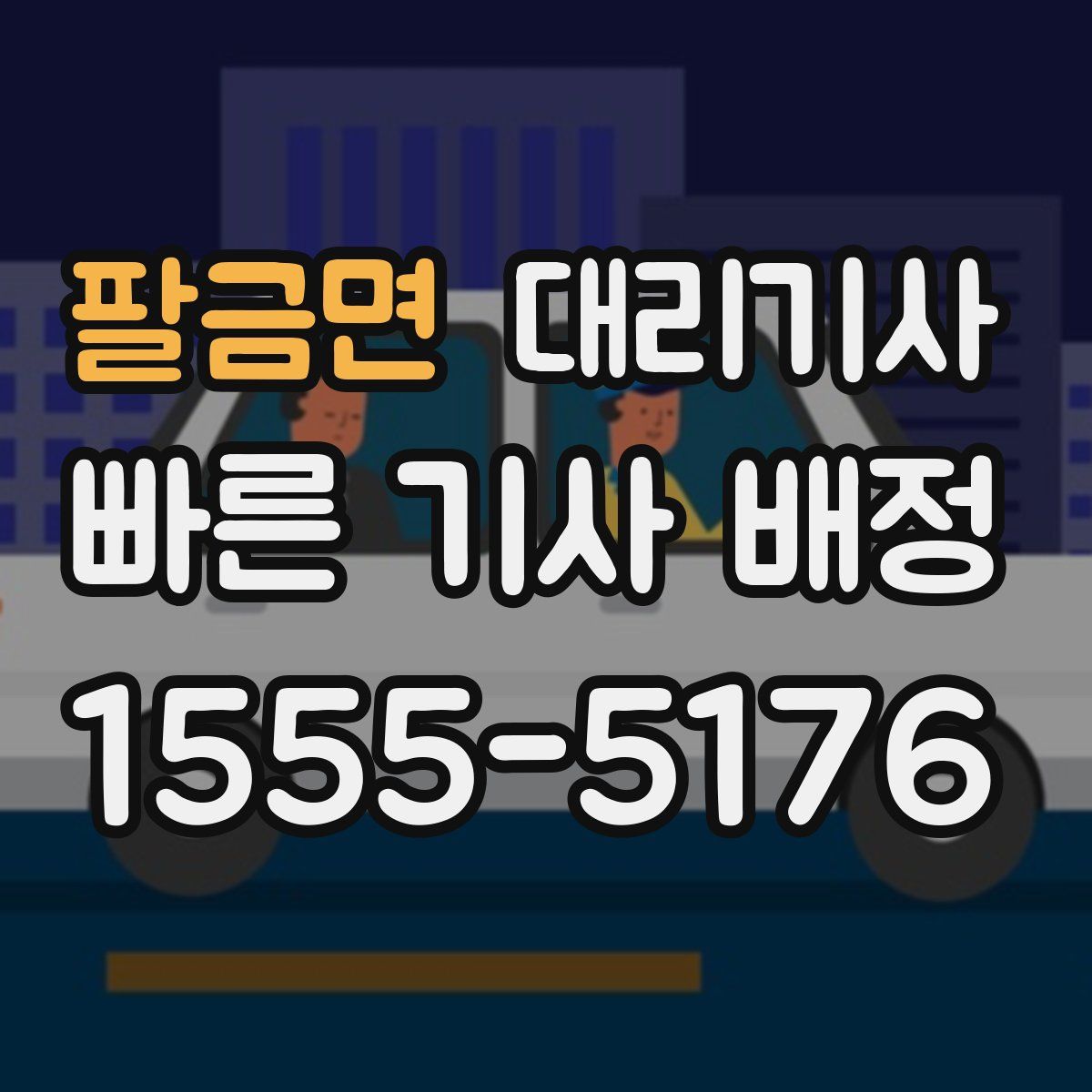 팔금면 대리기사