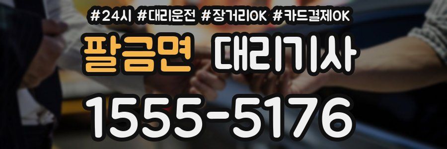팔금면 대리기사
