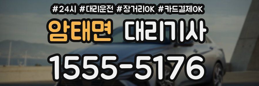 암태면 대리기사