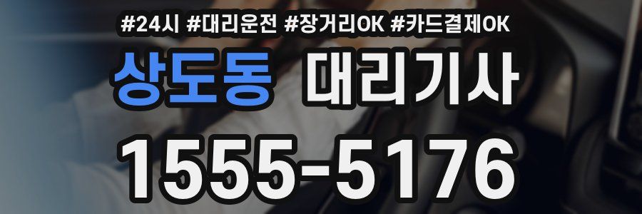 상도동 대리기사