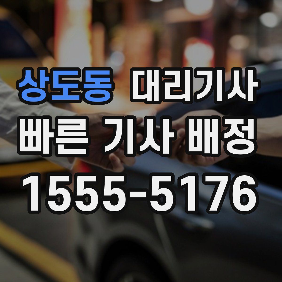 상도동 대리기사