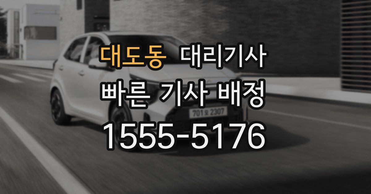 대도동 대리기사
