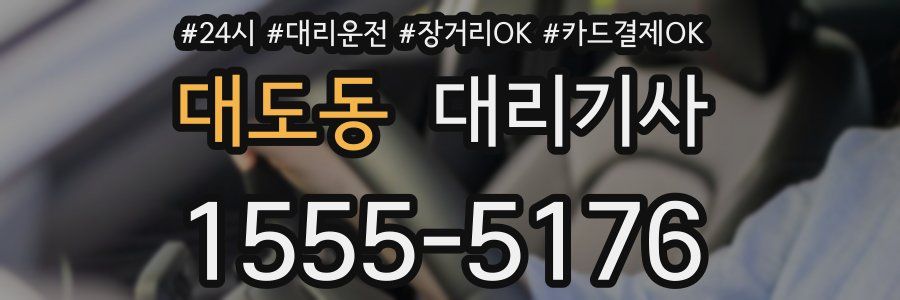 대도동 대리기사