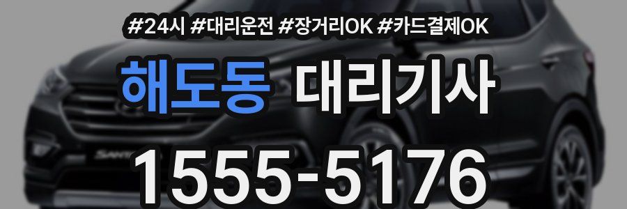 해도동 대리기사