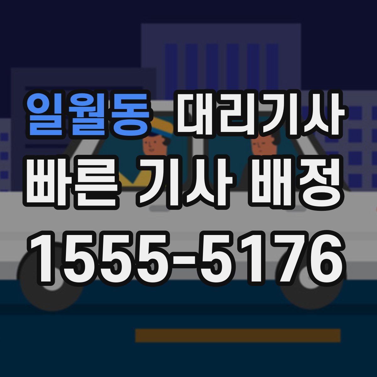 일월동 대리기사