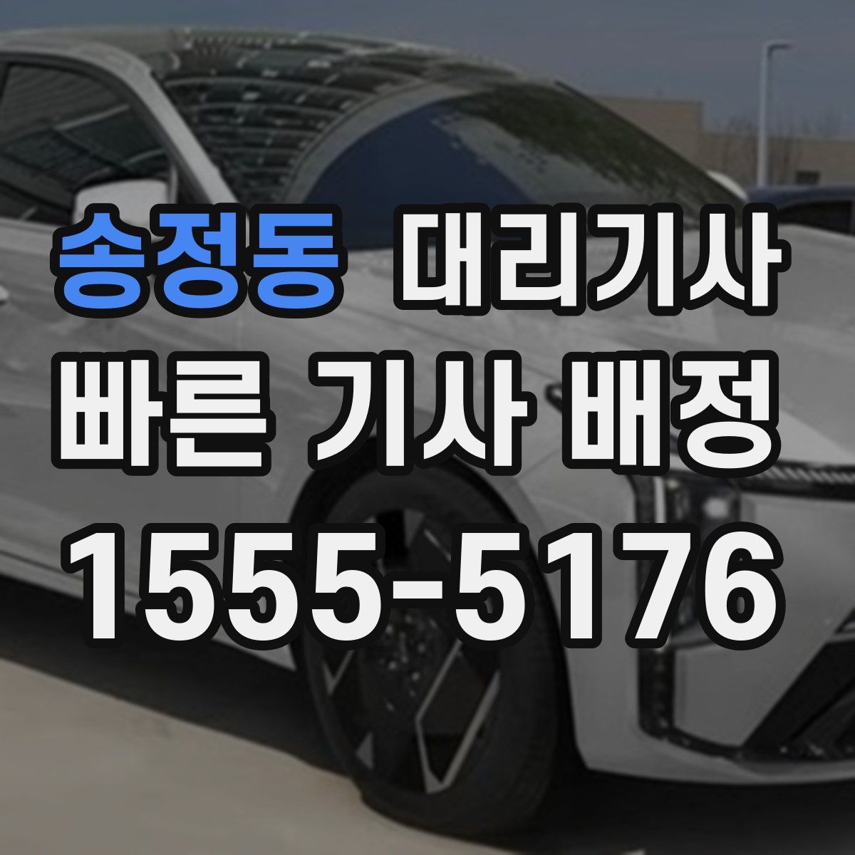 송정동 대리기사