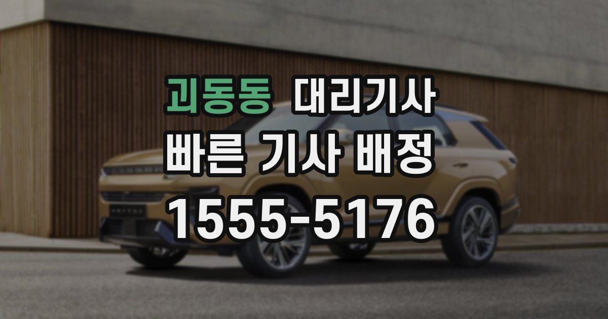 괴동동 대리기사