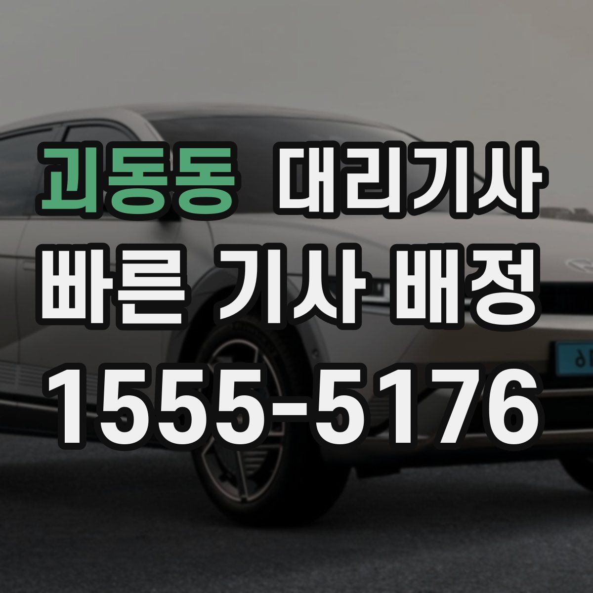 괴동동 대리기사