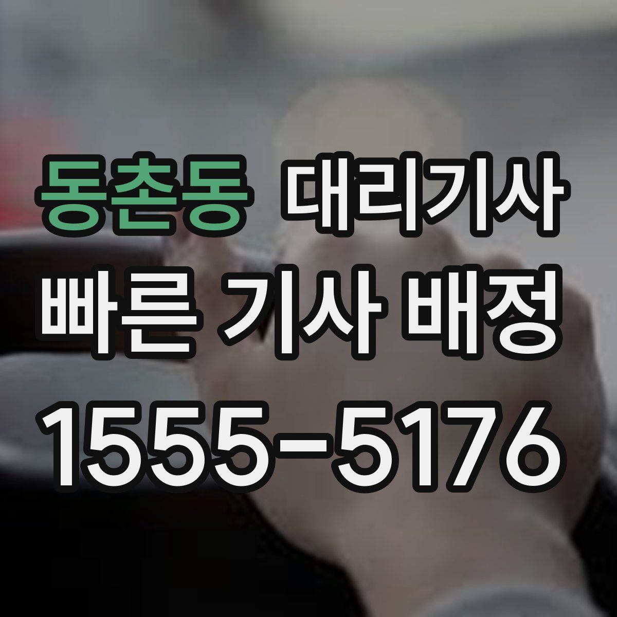 동촌동 대리기사