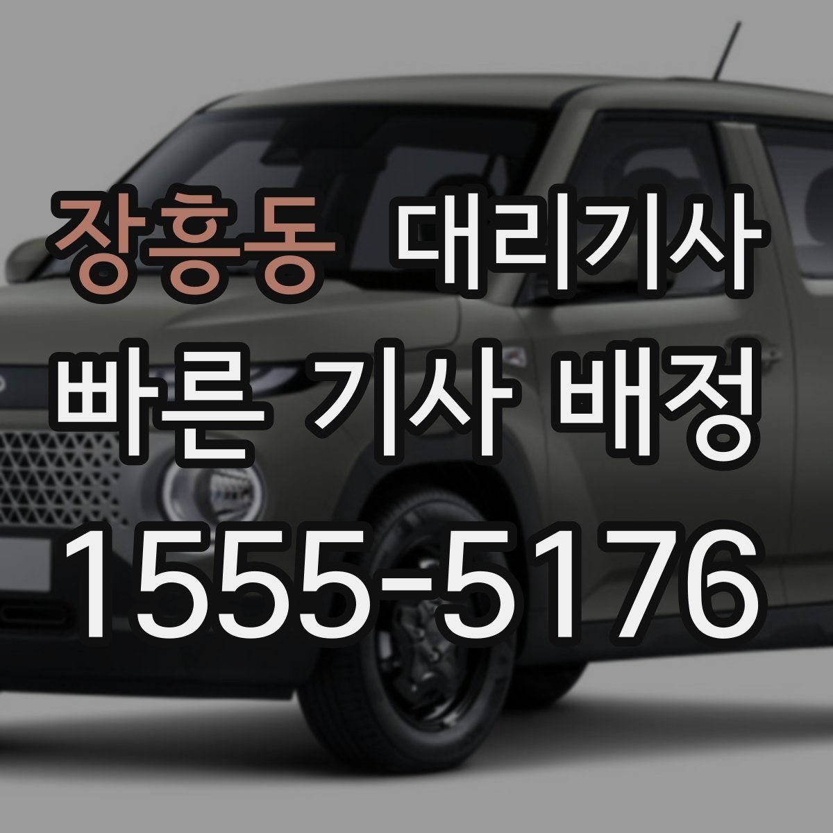 장흥동 대리기사