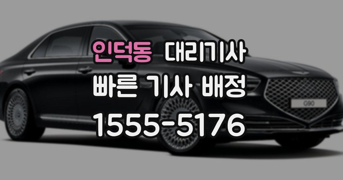 인덕동 대리기사