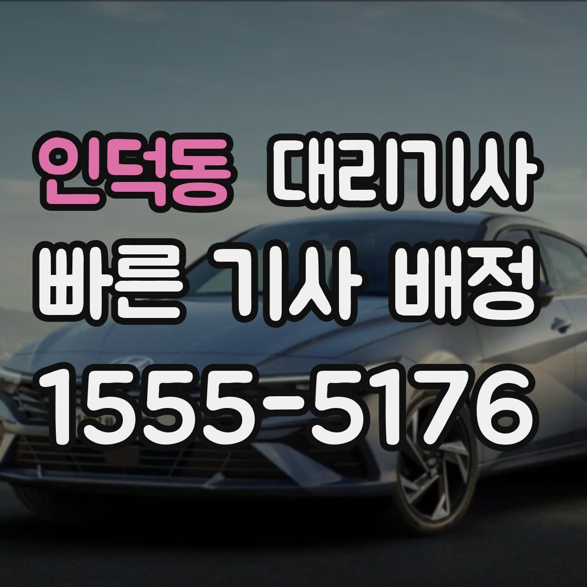 인덕동 대리기사