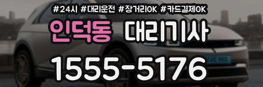 인덕동 대리기사