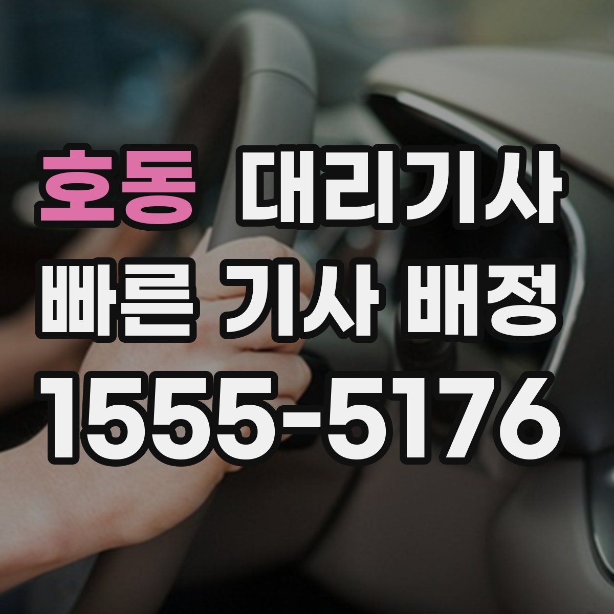 호동 대리기사 승객 후기가 서비스 신뢰도에 연결되는 흐름