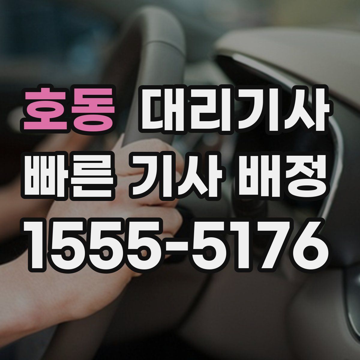 호동 대리기사