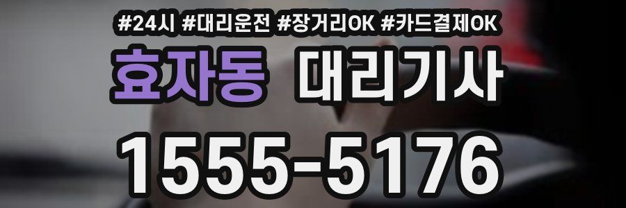 효자동 대리기사