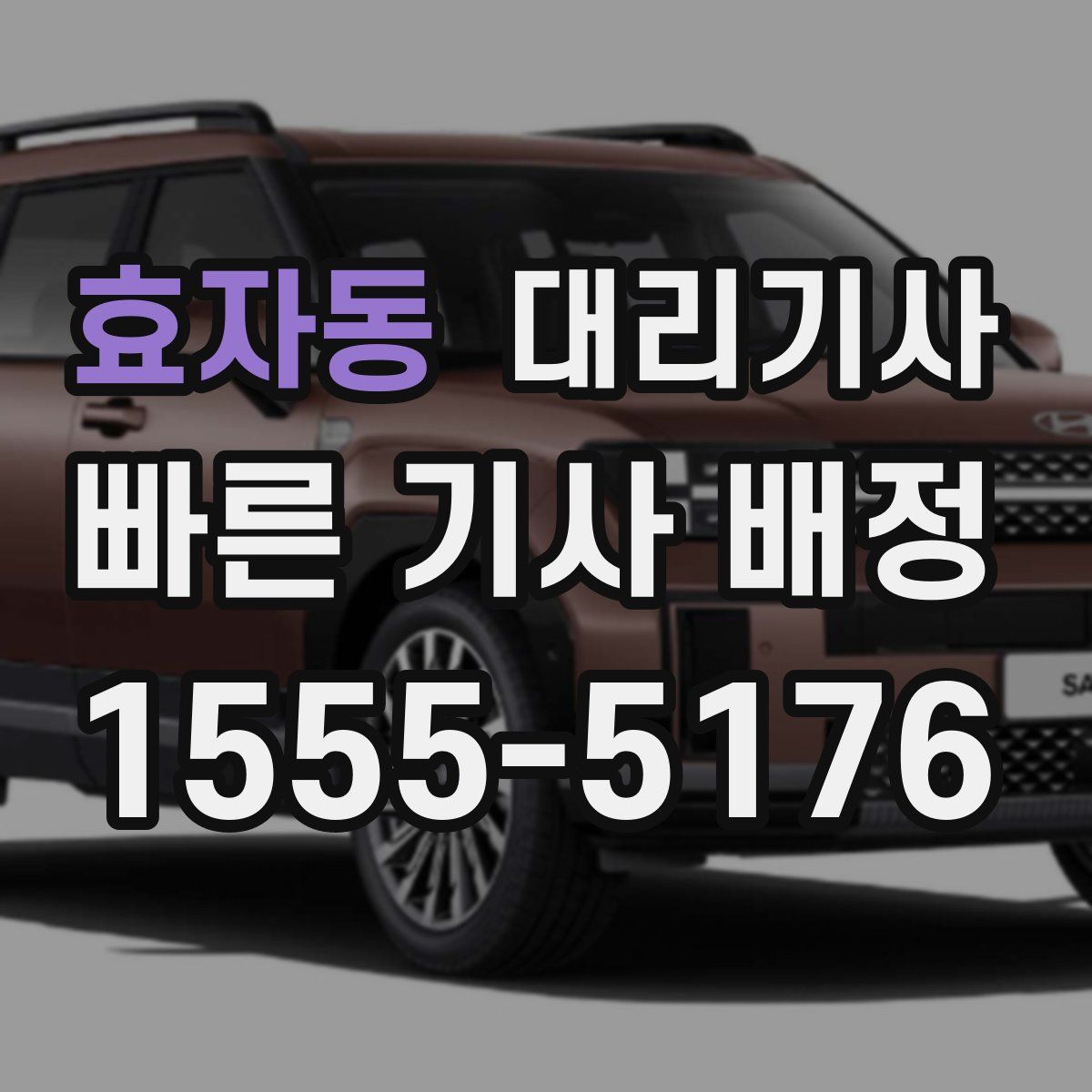 효자동 대리기사