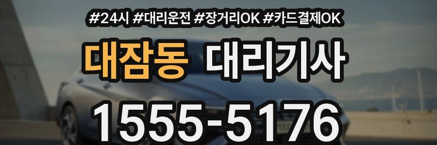 대잠동 대리기사