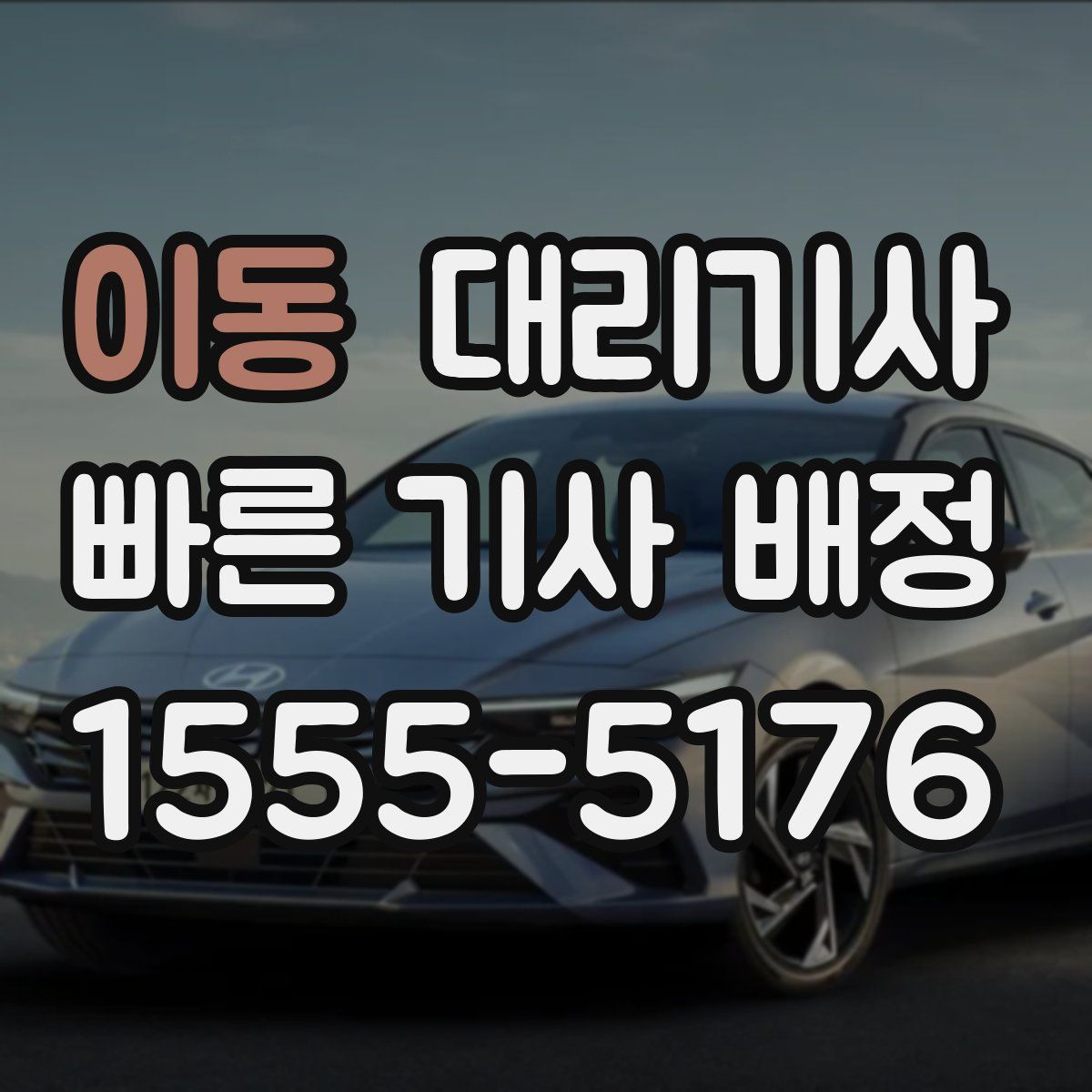 이동 대리기사
