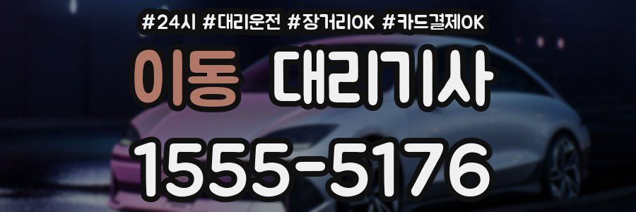 이동 대리기사