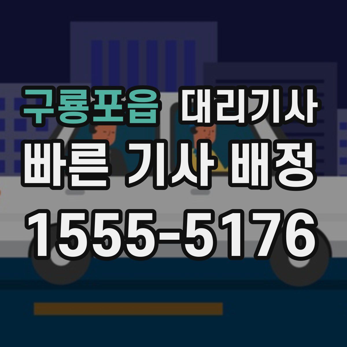 구룡포읍 대리기사