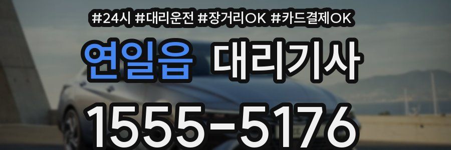 연일읍 대리기사