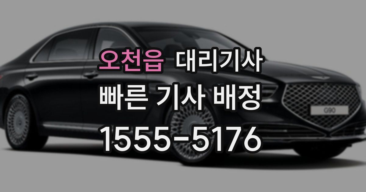 오천읍 대리기사