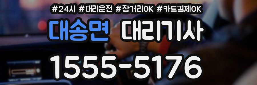 대송면 대리기사