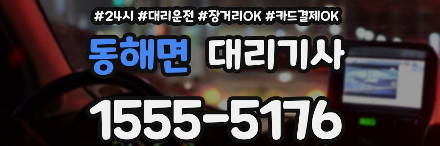동해면 대리기사