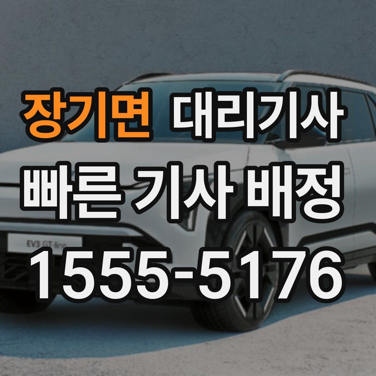 장기면 대리기사